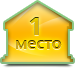 1 место