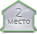 2 место