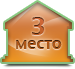 3 место